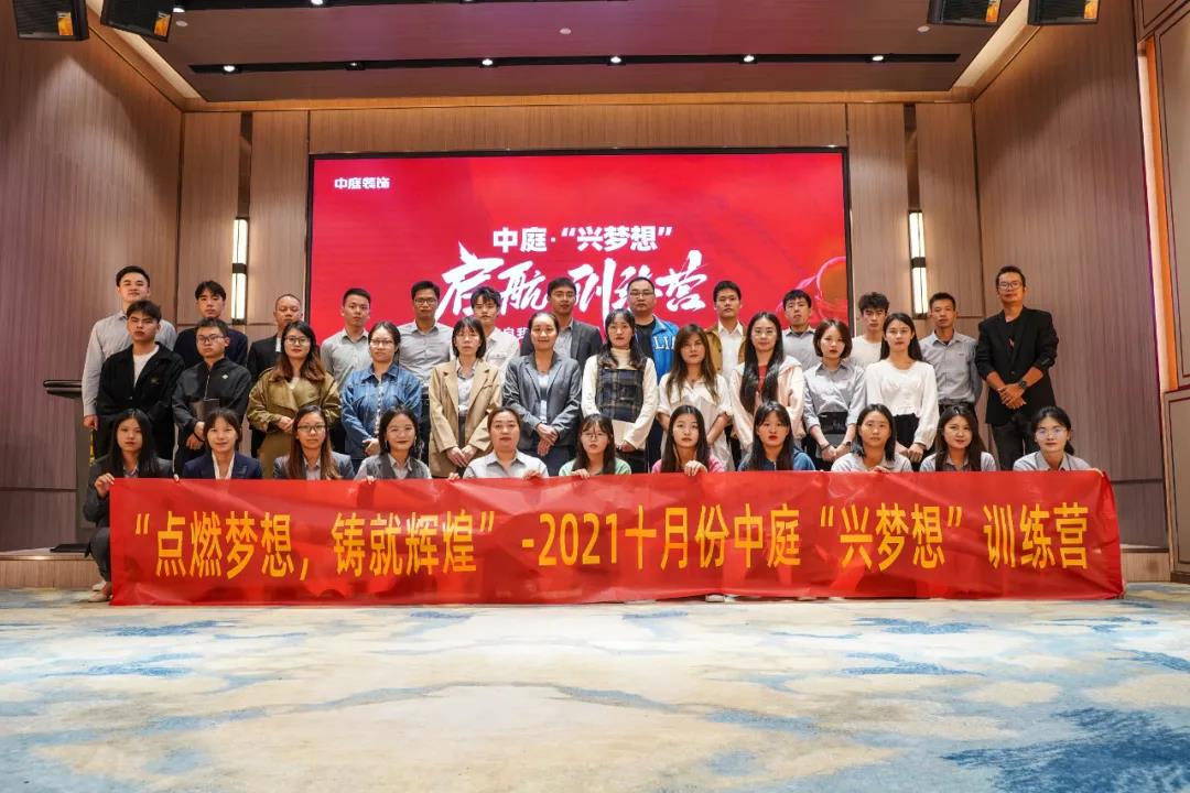 “點(diǎn)燃?jí)粝?，鑄就輝煌”- 2021十月份中庭“興夢(mèng)想”訓(xùn)練營(yíng)圓滿結(jié)束