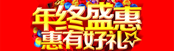 年終盛惠，惠有好禮