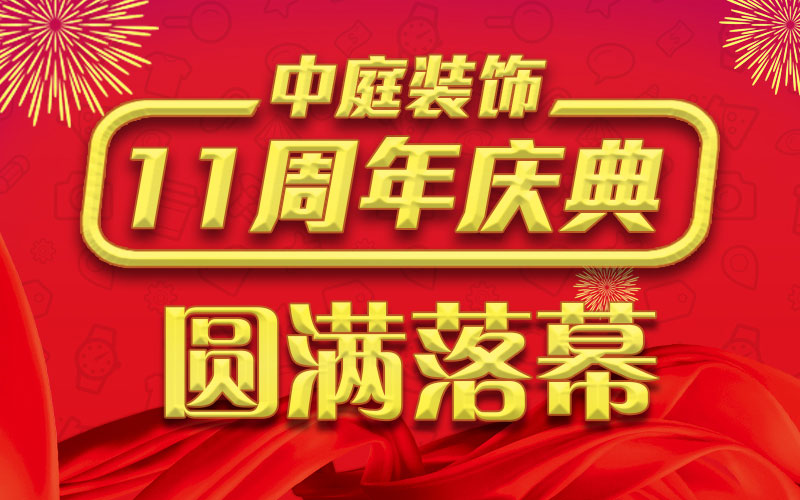 引爆年終家裝熱潮丨中庭裝飾集團(tuán)11周年慶典終極抽獎(jiǎng)，圓滿落幕