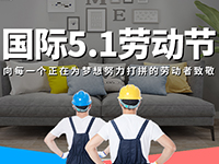 5.1勞動節(jié)，對自己對他人說聲：辛苦了