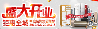 中庭裝飾集團盛飾開業(yè) || 禮惠全城，讓利到底！