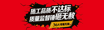 零容忍！家裝36項(xiàng)砸無(wú)赦，20項(xiàng)終身保修上線！