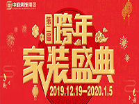 跨年家裝盛典啟動會 | 為夢想而戰(zhàn)，我們選擇重披鎧甲！