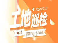 工地巡檢丨第四人民醫(yī)院職工住宅工地巡檢，為“最美逆行者”的新家護(hù)航！