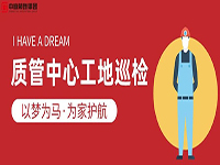質(zhì)管中心工地巡檢｜以夢為馬，為家護(hù)航！