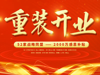 中庭裝飾重裝開(kāi)業(yè)，2000萬(wàn)感恩補(bǔ)貼，最高每戶(hù)可省6.8萬(wàn)