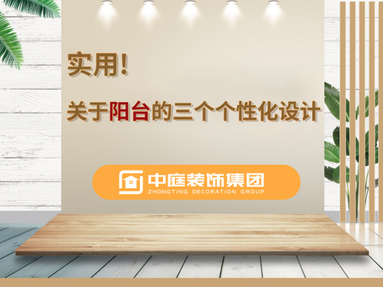 關(guān)于陽臺(tái)的三個(gè)人性化設(shè)計(jì)，超實(shí)用