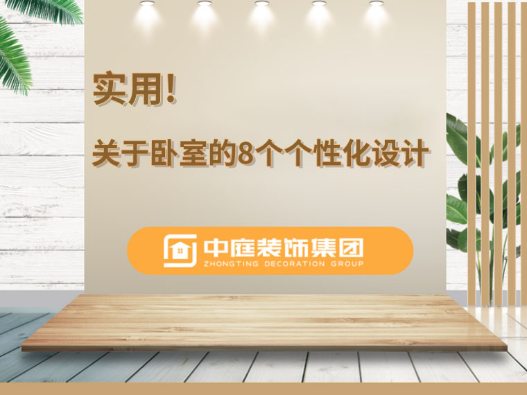 關(guān)于臥室的8個(gè)人性化設(shè)計(jì)，簡(jiǎn)單實(shí)用