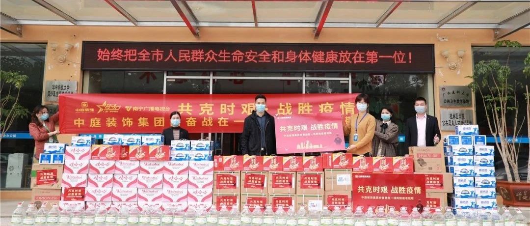 共克時(shí)艱，“疫”不容辭！中庭集團(tuán)向一線抗疫工作者捐贈(zèng)防疫物資
