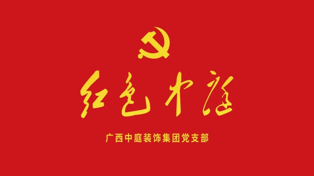 紅色中庭丨南寧市兩新組織黨建工作書記重點培訓(xùn)班開課，集團作為唯一家裝行業(yè)企業(yè)黨支部參加。